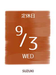●〇9月３日は定休日でございます〇●