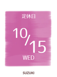 〇10月15日は定休日です〇