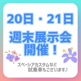 ☆20日・21日は週末展示会開催☆