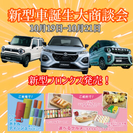 新型車大商談会開催！