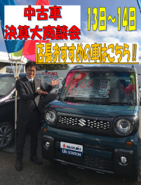 中古車大商談会★店長おすすめ車