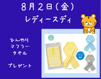 ８月のレディースデー