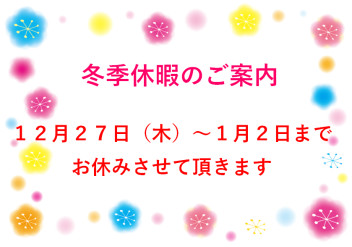 冬季休業のご案内です　(*´▽｀*)