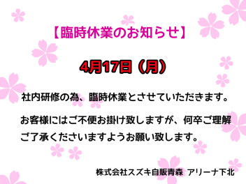 ４月１７日（月）臨時休業のお知らせ