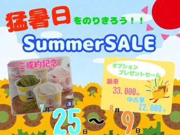 ＳＵＭＭＥＲ　ＳＡＬＥ　開催します！！！！