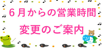 ６月より営業時間変更のお知らせ