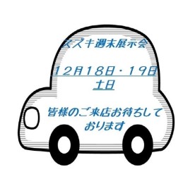 スズキの週末展示会！！　１８日・１９日　土日