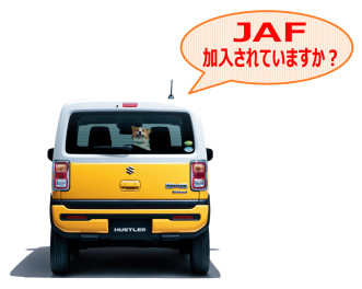 ★JAFのおすすめポイント★