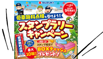 愛車無料点検スタンプラリーのご案内