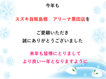 年末のご挨拶です　(*^-^*)