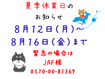 ８月の連休のご案内