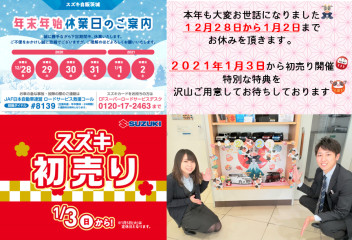 土浦南店からの年末年始休業と初売りのご案内です♪