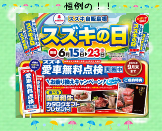 恒例！スズキの日(*´ω｀*)