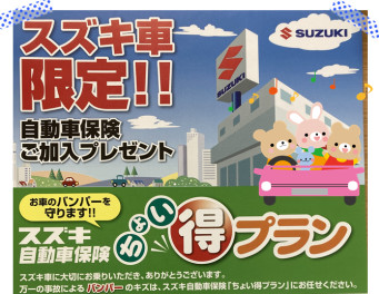 スズキ車限定！ちょい得プラン