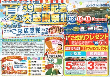 39周年記念　夏の大感謝祭