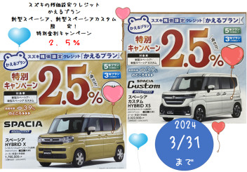 対象車限定！スズキ残価設定クレジット　特別金利！