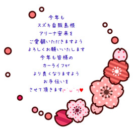 今年もよろしくお願いします(*‘ω‘ *)♡