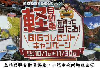 軽自動車を買って当たる！Bigプレゼントキャンペーンのご案内