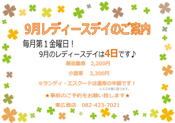 ☆９月レディースデイのお知らせ☆