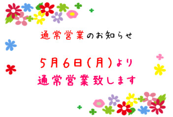 ６日より通常通り営業いたします