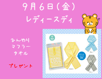 ９月のレディースディ