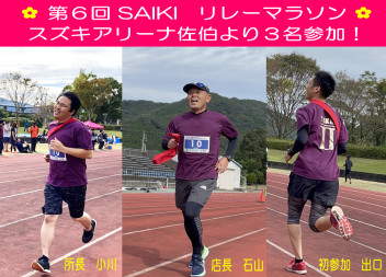 ★ 第６回　SAIKI　リレーマラソン 参加しました ★