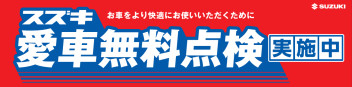 今年もやります！★☆スズキ愛車無料点検★☆