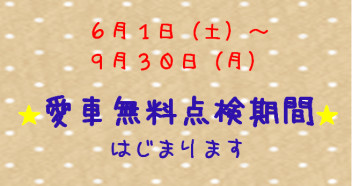 愛車無料点検始まります！