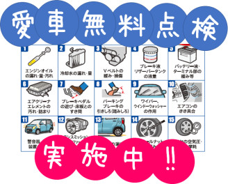 まだまだ受付中！愛車無料点検！