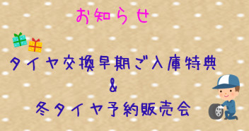 冬タイヤ予約販売会&早期タイヤ交換特典のご案内