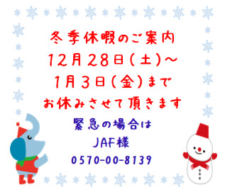 年末のご案内(*´ω｀*)