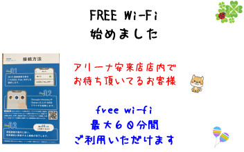 安来店　ＦＲＥＥ　ＷＩ－ＦＩ始めました！