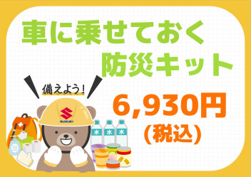 いざという時の備えに防災グッズを準備しませんか？