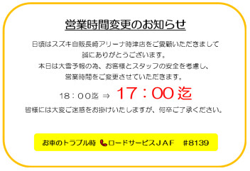 ★2月4日★営業時間変更のお知らせ★