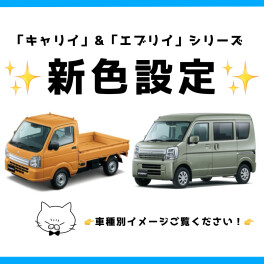 キャリイ・エブリイシリーズ新色設定！