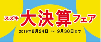 スズキ大決算フェア９月末