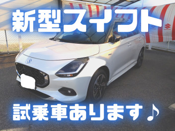 新型スイフト　試乗できます！！！