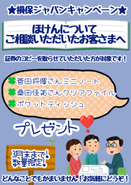 保険キャンペーン