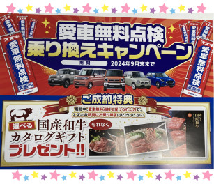 愛車無料点検を受けてスズキでお車ご成約頂くと！