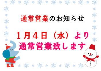 １月４日より通常通り営業いたします