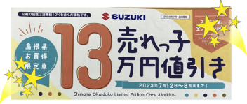 売れっ子１３万円値引