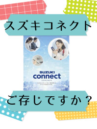 スズキコネクトとは？
