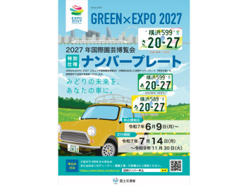 新しい図柄入りナンバー☆GREEN×EXPO 2027