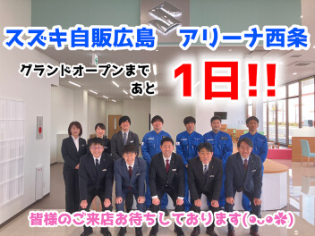 ★アリーナ西条　グランドオープンまであと１日！！！！★