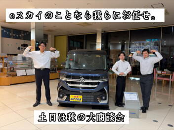 今週２４日２５日は秋の大商談会！！人気のハスラー・クロスビーもお買い得！スズキの軽EV「eスカイ」デビュー！【アリーナ伊勢崎】