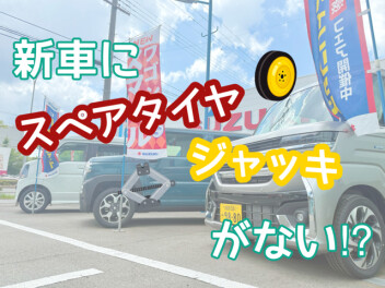 新車にジャッキがない！？