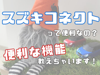 スズキコネクトって．．．？