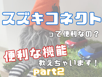 スズキコネクトって．．．?　part２