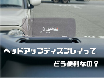ヘッドアップディスプレイの魅力教えちゃいます☆