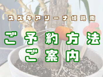 整備・来店の予約方法